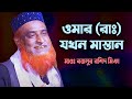 ওমার রাঃ এর মাস্তানী জীবনের বিষ্ময়ক�