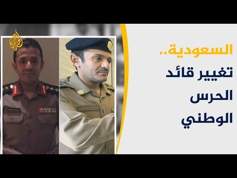 السعودية.. لماذا تقصى عائلة الملك عبد الله عن الحرس؟