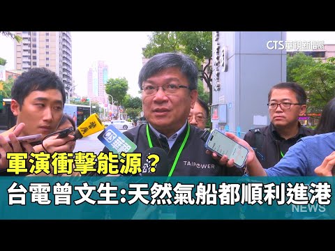 軍演衝擊能源？　台電曾文生：天然氣船都順利進港