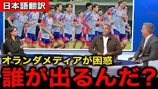 【サッカー日本代表】「日本は何を企んでいるんだ...」W杯初戦まで実戦無し、そして情報が錯綜する日本にオランダメディアが困惑...【海外の反応/北中米ワールドカップ】