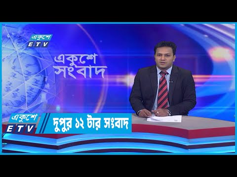 12 PM News || দুপুর ১২টার সংবাদ || 25 July 2022