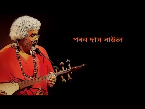 Paban Das Baul - Dhire Dhire Beye Jao (With Lyrics)
