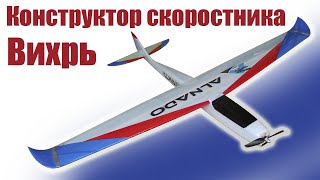 Обзор конструктора Вихрь 1100