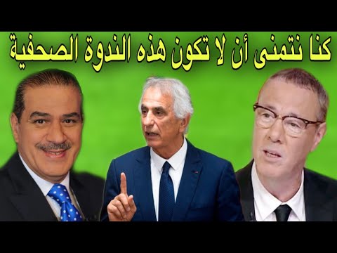 خالد ياسين و بدرالدين الإدريسي غير راضون عن ندوة وحيد حاليلوزيتش