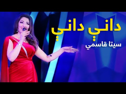 Seeta Qasemi Mast Pashto Song - Dani Dani | دانې دانې نوی پښتو مسته سندره - سیتا قاسمي