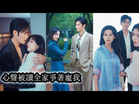 【完結】覺醒後她徹底放下執著於生子的念頭果斷選擇離婚，轉身專注事業逆襲，並順手替三個命運悲慘的砲灰孩子改寫人生軌跡，曾經冷淡疏離的丈夫聽見她的心聲慌忙想要復婚，卻發現她已站在高處不再回頭！