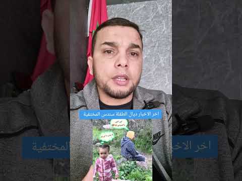 اخر الاخبار ديال الطفلة سندس المختفية