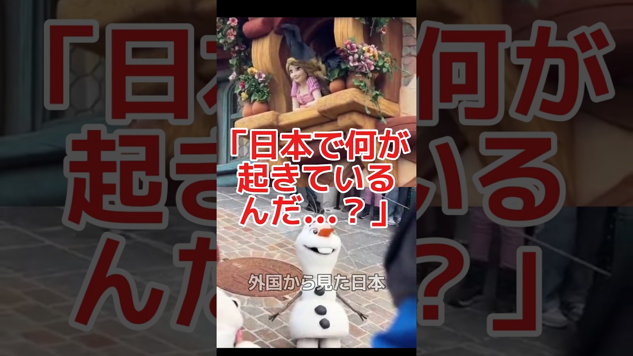 ディズニーに異変⁉️日本とフランスに衝撃走る #shorts #海外の反応
