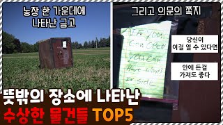 생각도 못한 뜻밖의 장소에 나타난 수상한 물건들 TOP5
