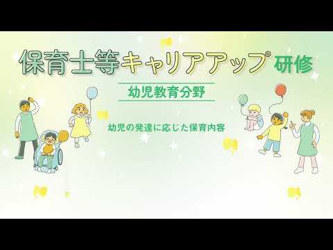保育士等キャリアアップ研修 幼児教育分野「幼児の発達に応じた保育内容」【紹介動画】