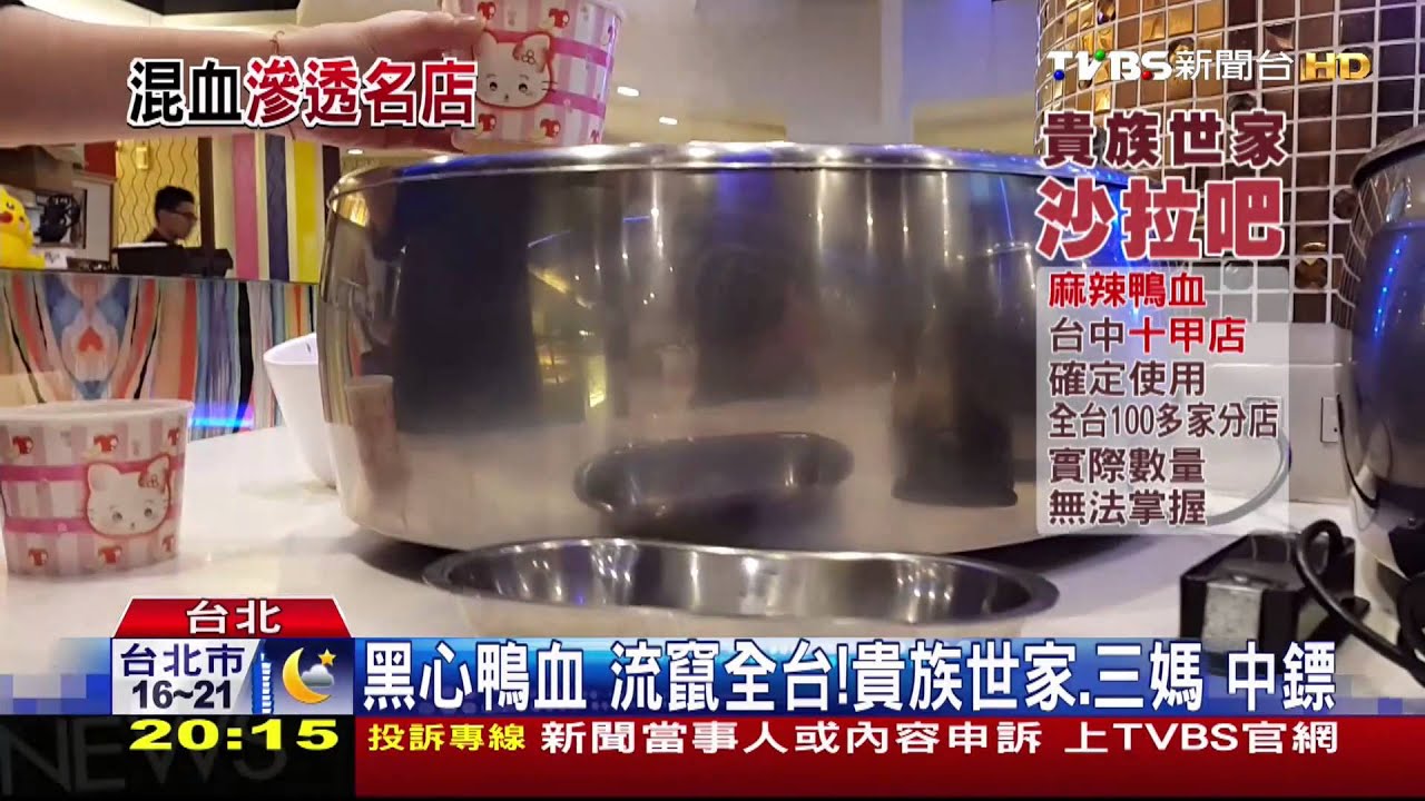 黑心鴨血 流竄全台!貴族世家、三媽中鏢