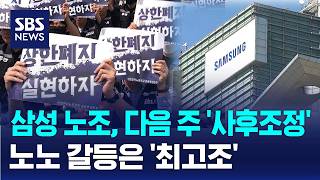 삼성 노조, 다음 주 '사후조정'..노노 갈등은 '최고조' / SBS