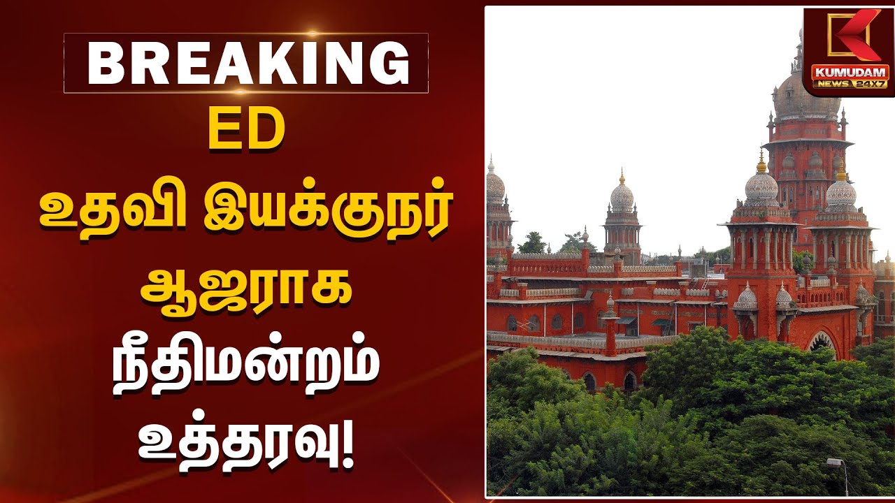 ED உதவி இயக்குநர் ஆஜராக நீதிமன்றம் உத்தரவு! | Madras High Court | Kumudam News