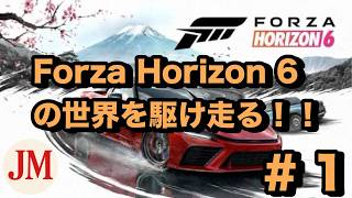 初見だけど楽しみたい  part 1　#forzahorizon6 #forza #ライブ配信  #縦型配信