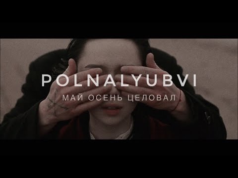 Video thumbnail for Май осень целовал (May Kissed Fall)