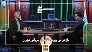 سرنخ؛ بازخوانی پرونده قات/ل سریالی تهران