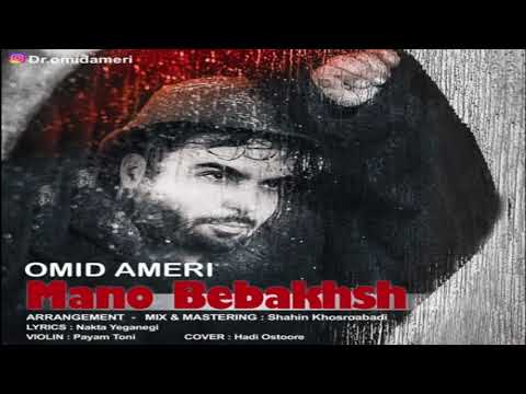 Omid Ameri - Mano Bebakhsh