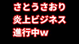 さとうさおり、かまってちゃんｗeSIMが消されて連絡できない状態だと言い出すｗ