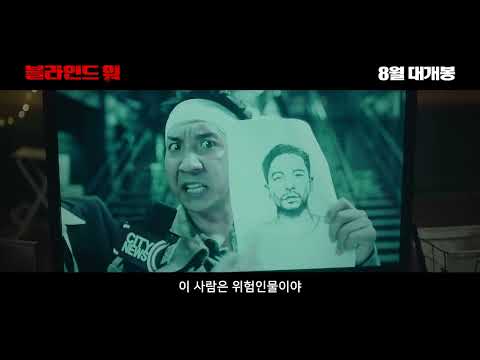 블라인드 워- 예고편