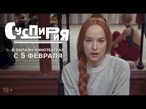 СУСПИРИЯ | Тизер-трейлер | Уже в онлайн-кинотеатрах