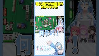 初心者だけの麻雀がカオスすぎた【#ホロライブポンコツ麻雀部】麻雀ミリしらでいいって聞いて来ました【雪花ラミィ/ホロライブ】