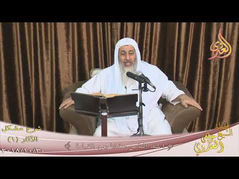  شرح مشكل الآثار (1) ” أشد الناس عذابا يوم القيامة ”  تاريخ 30-10-2018 