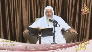 شرح مشكل الآثار للشيخ مصطفى العدوي image