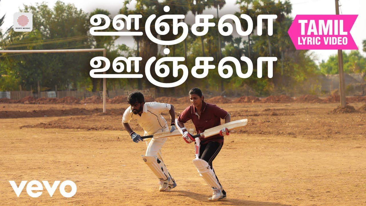 கனா - ஊஞ்சலா ஊஞ்சலா தமிழ் பாடல்வரிகள் | திபு நினன் தாம