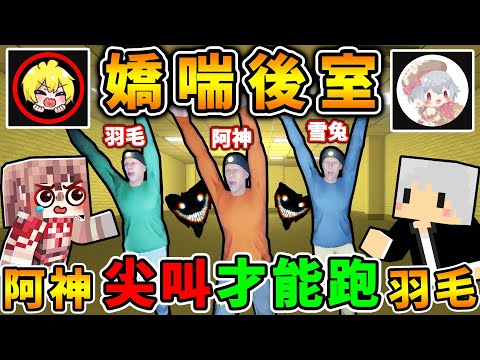 阿神&羽毛【受困😆嬌喘後室】但...要《尖叫才能跑》嗓門越大跑越快😂Backroom！史上最爆笑【嬌喘逃生】XDD！