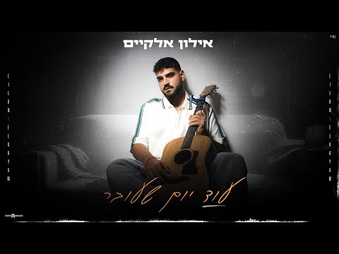 עוד יום שעובר