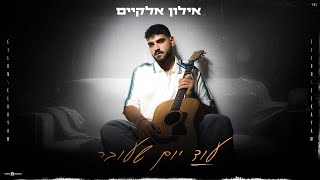 עוד יום שעובר