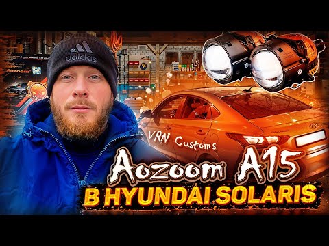 Установил в фары Hyundai Solaris Bi Led модули AOZOOM A15