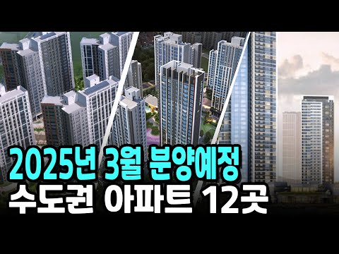 2025년 3월 분양예정 수도권 아파트 12곳