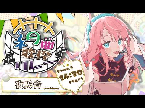 ネタ曲歌枠リレー