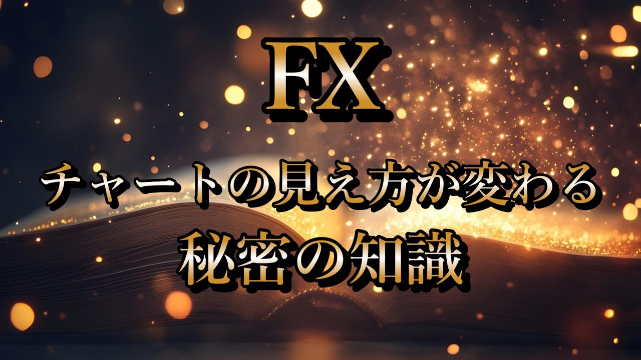 【FXテクニカル分析】チャートの見え方が変わる魔法のような知識