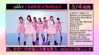 palet 1stフルアルバム『LOVEn' ROLL!!』全曲紹介