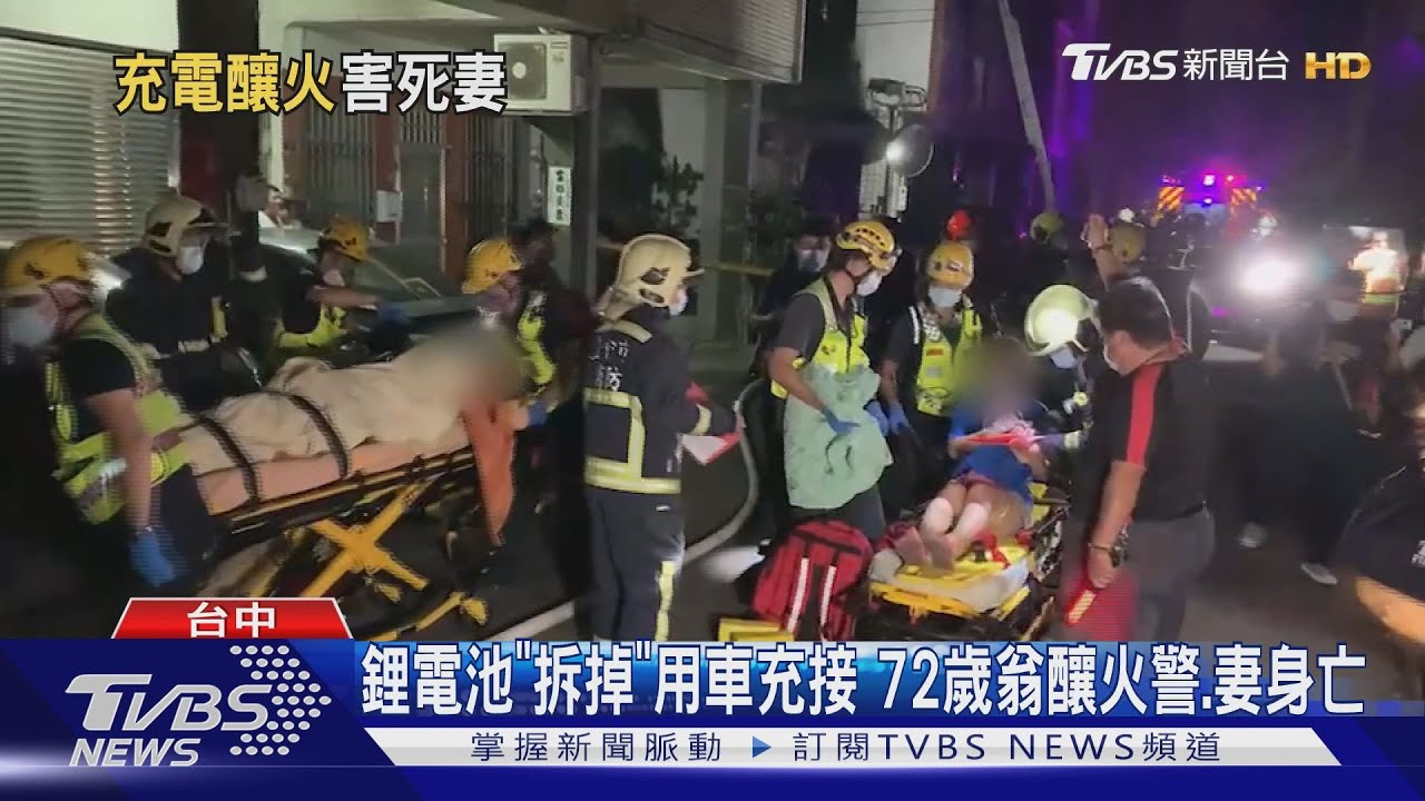 鋰電池「拆掉」用車充接 72歲翁釀火警、妻身亡