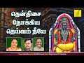 குரு கவசம் தக்ஷிணாமூர்த்தி GURU KAVASAM DAKSHINAMOOR