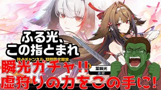 【ガチャ】瞬光来た！！お迎えするぞ！！【ゼンゼロ】