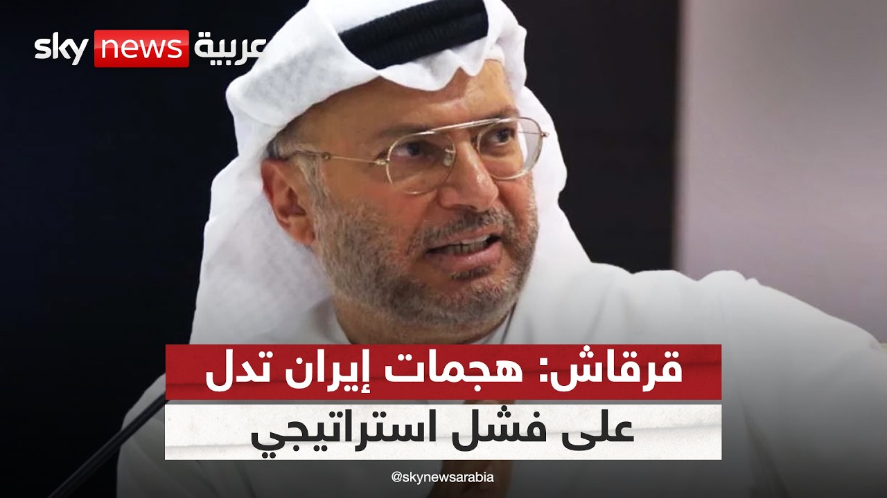 فيديو | قرقاش ردا على ظريف: الهجمات الإيرانية على الخليج "غرور وفشل استراتيجي"
