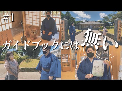 武道学科 沖縄の歌、いちゅび小に登場する喜名の番所！まちまーいガイドさんの話がおもしろすぎる【沖縄旅行】【 #1 】