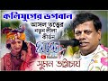 কলিযুগের ভগবান সুমন ভট্টাচার্যের নতু