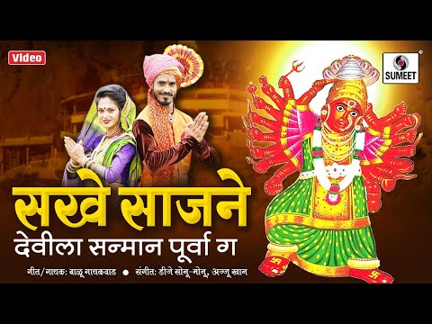 Sakhe Sajane Devila Sanman Purva Ga - Official Video - Devi Bhaktigeet - Sumeet Music