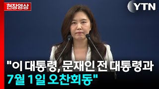 청와대 "이 대통령, 문재인 전 대통령과 7월 1일 오찬회동" / YTN