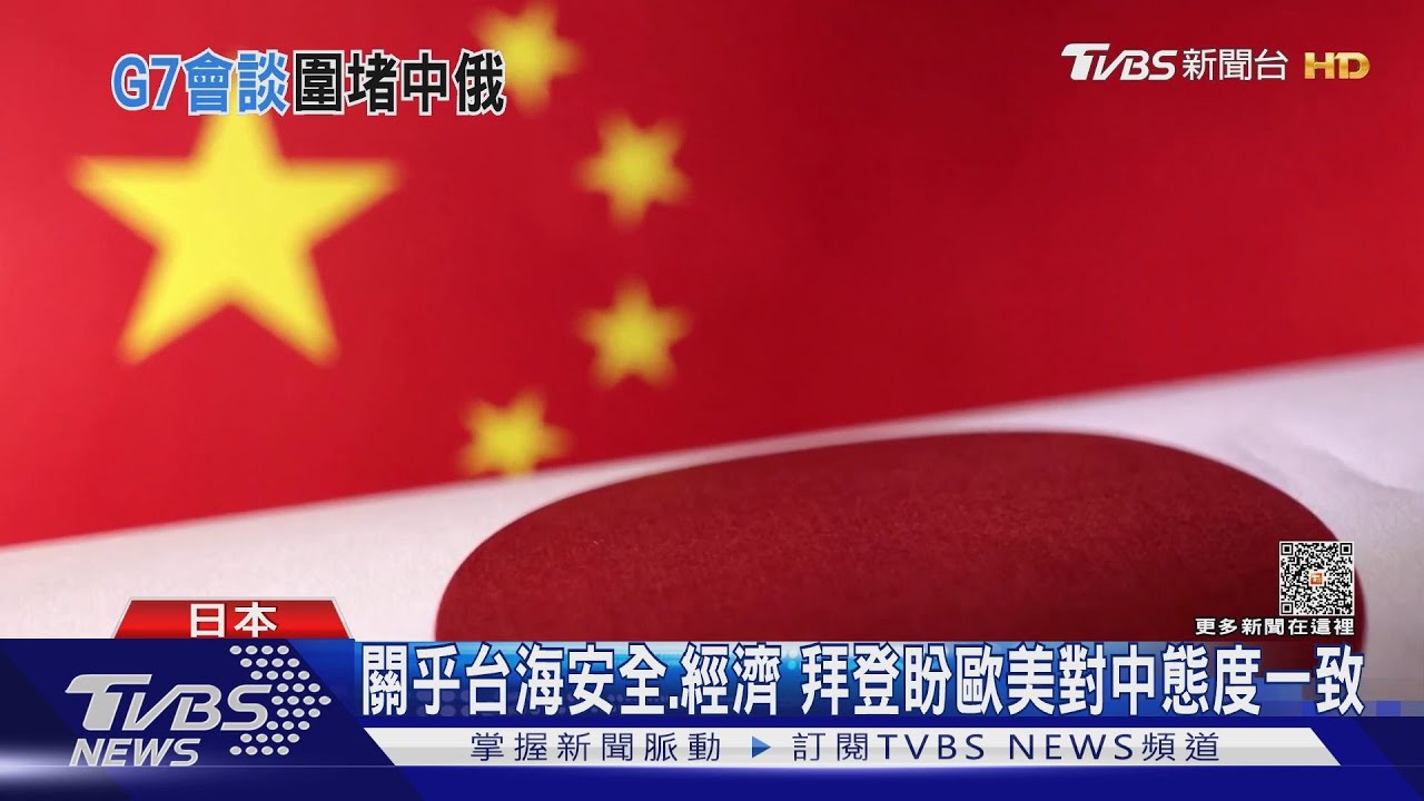 七大工業國峰會談俄烏、經濟、台海 CNN:史上最忙G7