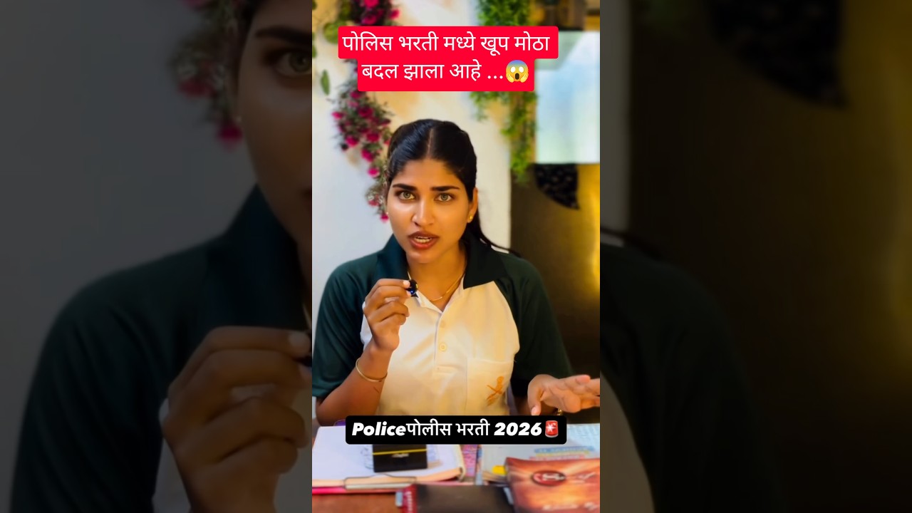 पोलिस भरती मध्ये खूप मोठा बदल करण्यात आलेला आहे 😱😱#police #shorts #status