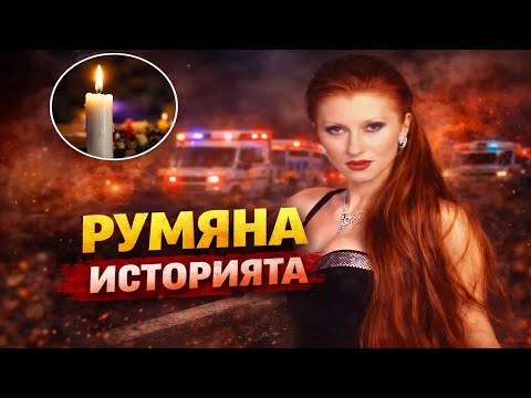 ИСТОРИЯТА НА РУМЯНА - ДВЕ ОЧИ РАЗПЛАКАНИ
