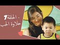Dolce Amore Episode 7 | 7 حلاوة الحب - الحلقة | Habibi Channel