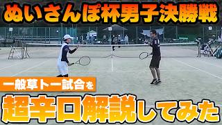 【男子ダブルス解説】元全国3位が草トー初中級で超辛口解説してみた！ぬいさんぽ杯決勝戦〈ぬいさんぽテニス（Tennis）〉