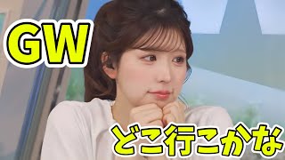 ふとした時の表情が少女みたいなお天気お姉さんはGWどこ行くのか知りたい【小林李衣奈】